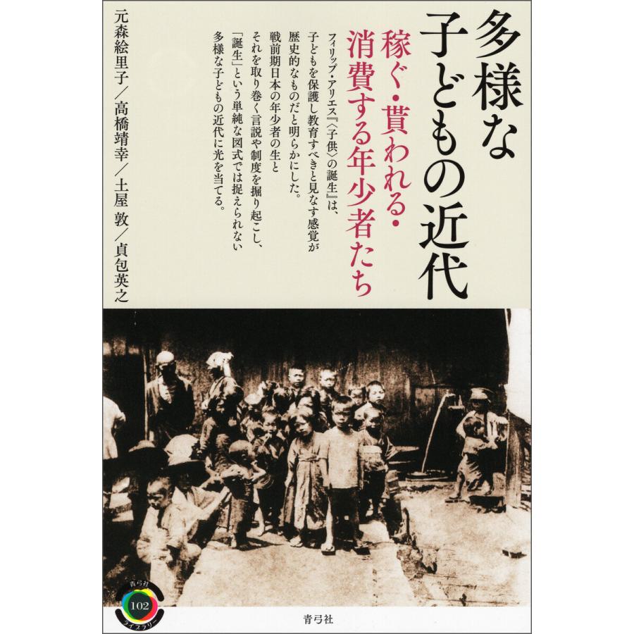 多様な子どもの近代 電子書籍版 / 元森 絵里子/高橋 靖幸｜ebookjapan