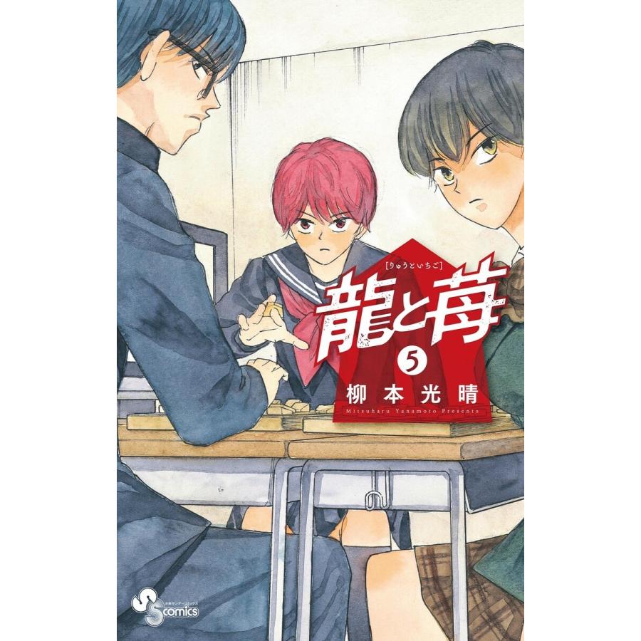 龍と苺 (5) 電子書籍版 / 柳本光晴｜ebookjapan