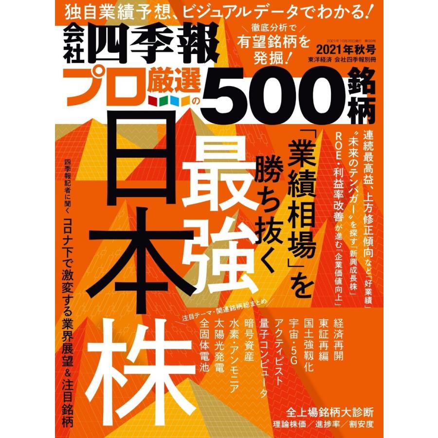 会社四季報500 2021年秋号 電子書籍版 / 会社四季報500編集部｜ebookjapan