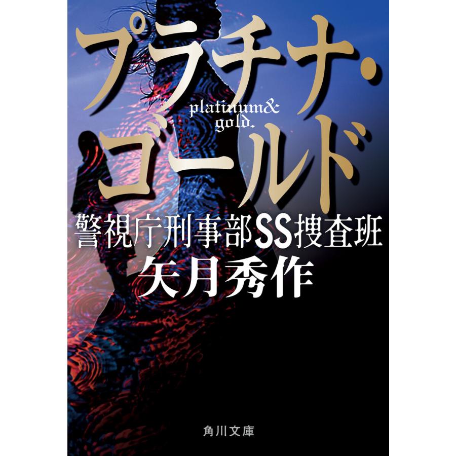プラチナ・ゴールド 警視庁刑事部SS捜査班 電子書籍版 / 著者:矢月秀作 | 