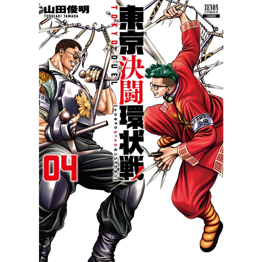 東京決闘環状戦 4巻 電子書籍版 / 著:山田俊明 | 
