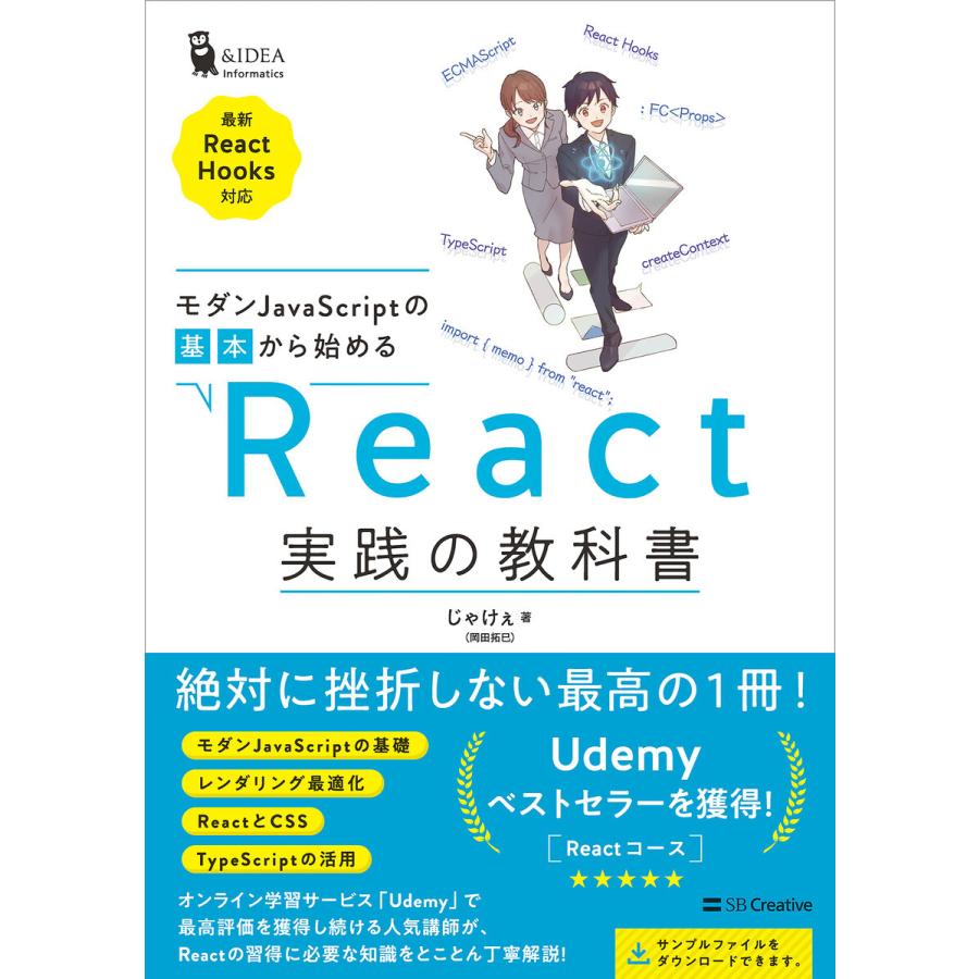 モダンJavaScriptの基本から始める React実践の教科書 電子書籍版 / じゃけぇ(岡田拓巳)｜ebookjapan