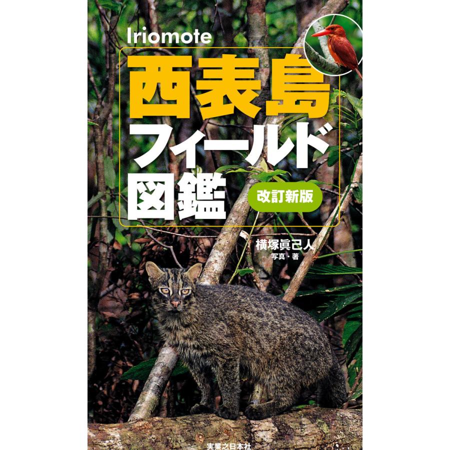 西表島フィールド図鑑 改訂新版 電子書籍版 / 横塚眞己人｜ebookjapan