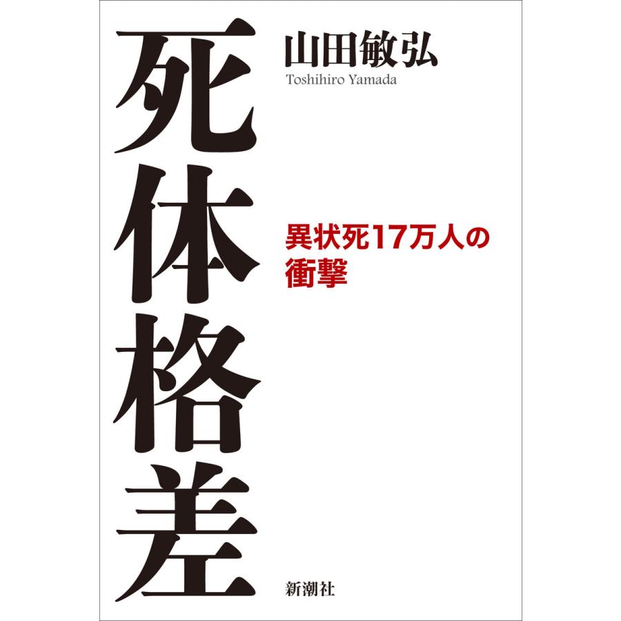 死体格差―異状死17万人の衝撃― 電子書籍版 / 山田敏弘 | 