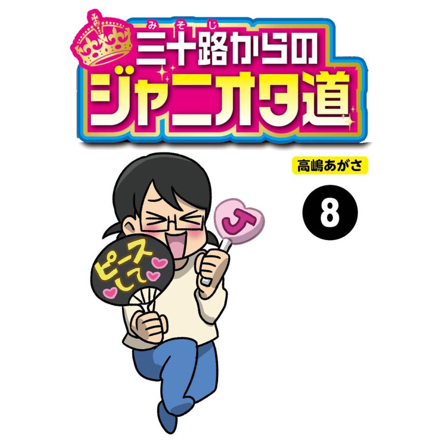 三十路からのジャニオタ道【分冊版】8 電子書籍版 / 著:高嶋あがさ｜ebookjapan