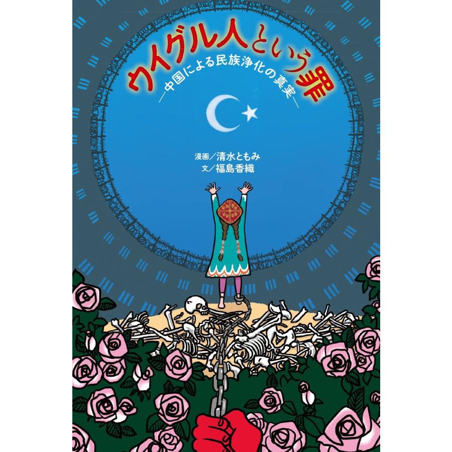 ウイグル人という罪 中国による民族浄化の真実 電子書籍版 清水ともみ 福島香織 B Ebookjapan 通販 Yahoo ショッピング