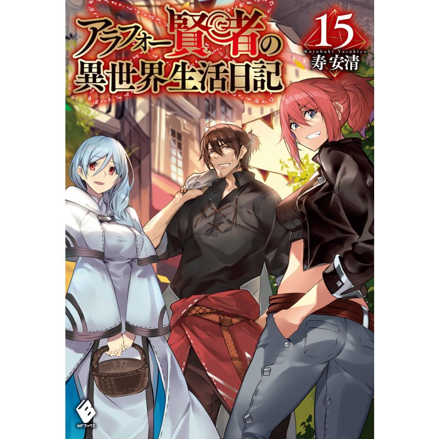 初回50 Offクーポン アラフォー賢者の異世界生活日記 15 電子書籍版 著者 寿安清 イラスト ジョンディー B Ebookjapan 通販 Yahoo ショッピング