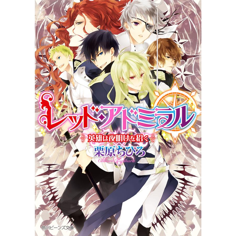 レッド アドミラル 英雄は夜明けを招く 電子書籍版 著者 栗原ちひろ イラスト 榊空也 B Ebookjapan 通販 Yahoo ショッピング