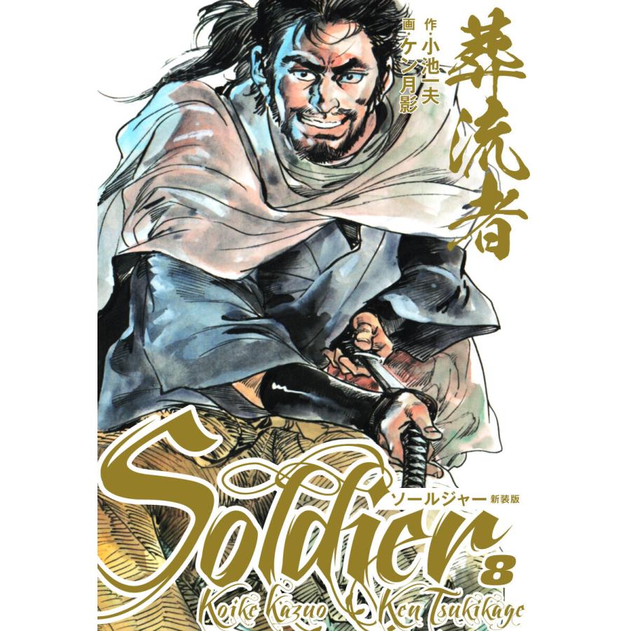 葬流者 ソールジャー 新装版 (8) 電子書籍版  小池一夫ケン月影 : b00162713419 : ebookjapan ヤフー店 - 通販  - Yahoo!ショッピング