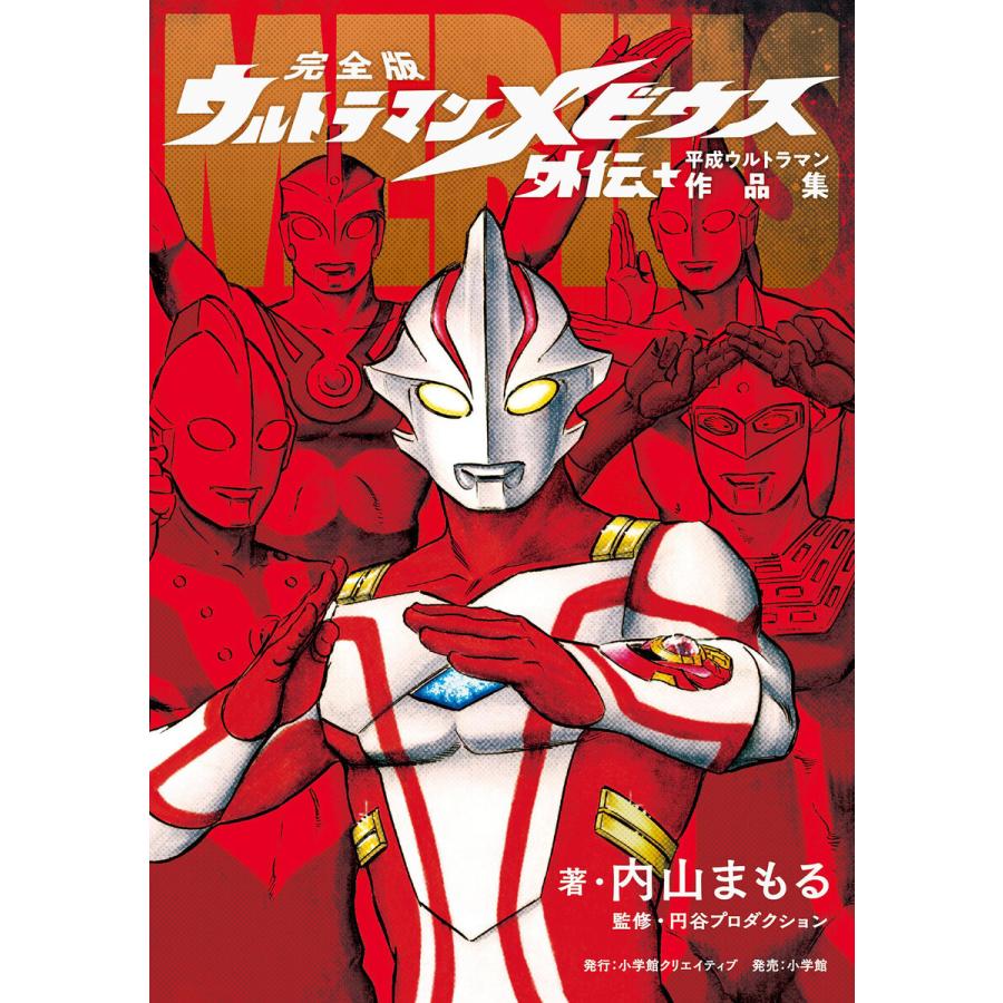 完全版 ウルトラマンメビウス外伝プラス平成ウルトラマン作品集 電子書籍版 著 内山まもる 監 円谷プロダクション B Ebookjapan 通販 Yahoo ショッピング