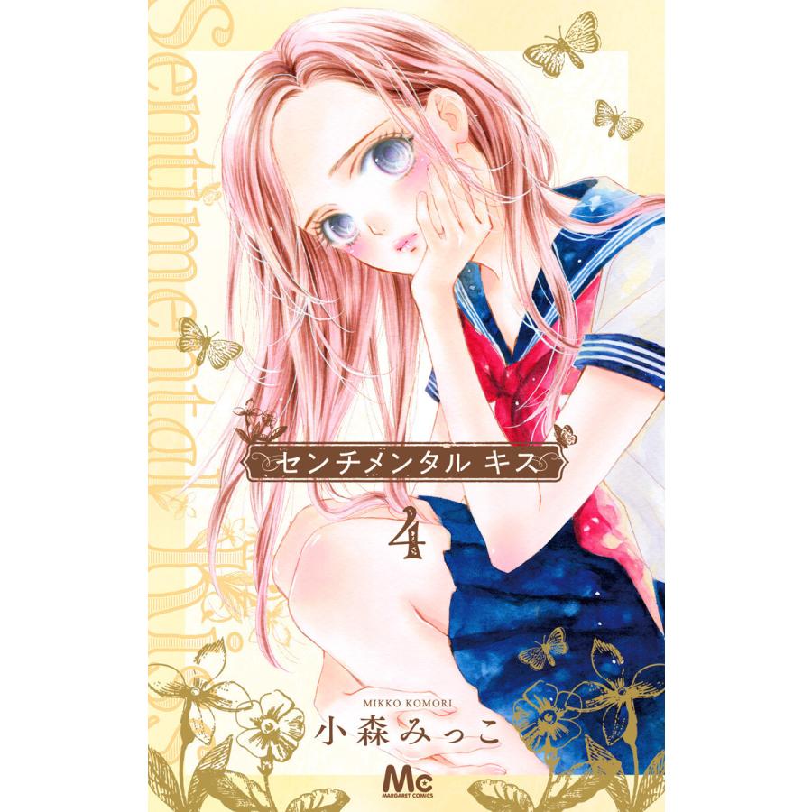 センチメンタル キス 4 電子書籍版 小森みっこ B Ebookjapan 通販 Yahoo ショッピング