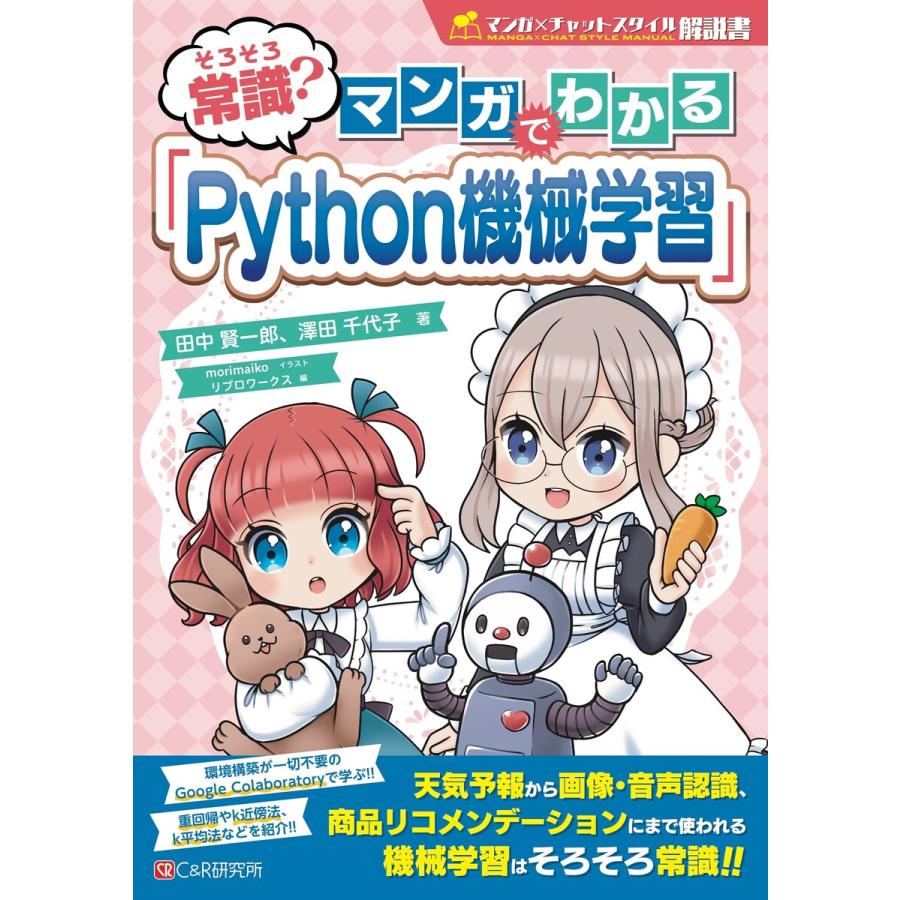 そろそろ常識 マンガでわかる Python機械学習 電子書籍版 田中賢一郎 澤田千代子 Morimaiko リブロワークス B Ebookjapan 通販 Yahoo ショッピング