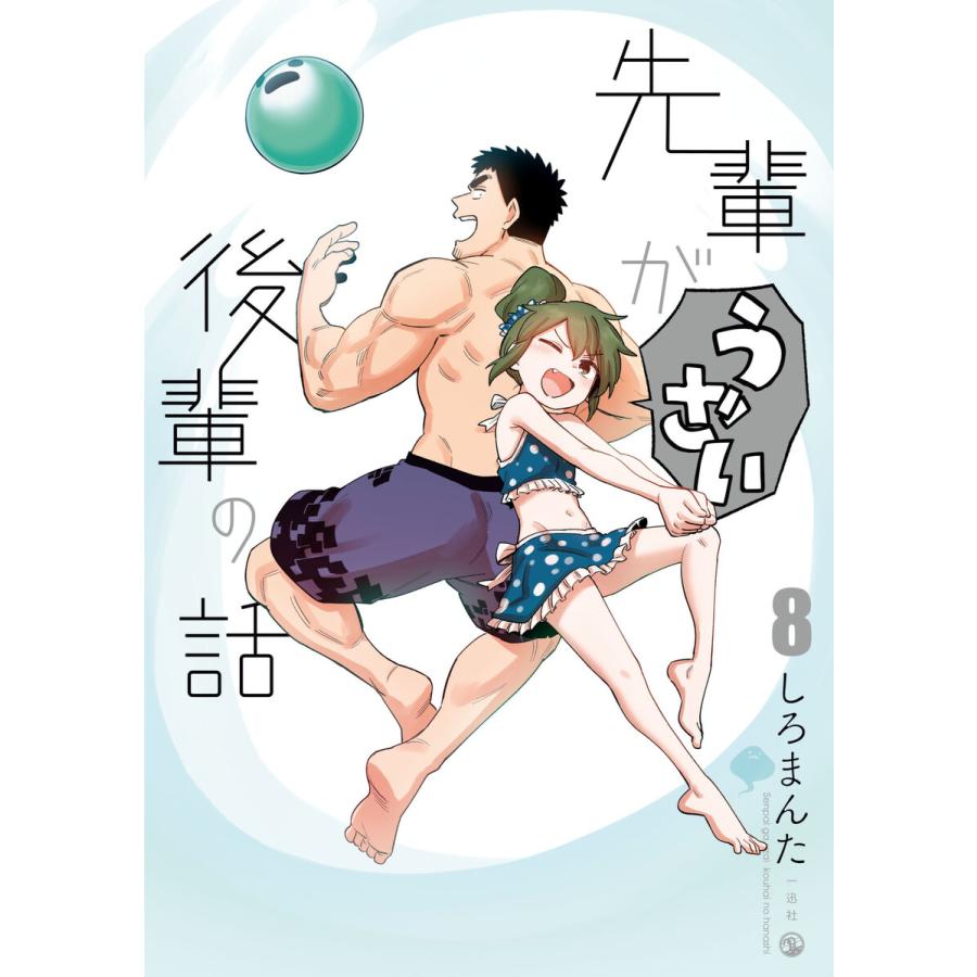 しろまんた 先輩がうざい後輩の話 全巻 先輩がうざい後輩の話 (8) 電子書籍版 / しろまんた : ebookjapan