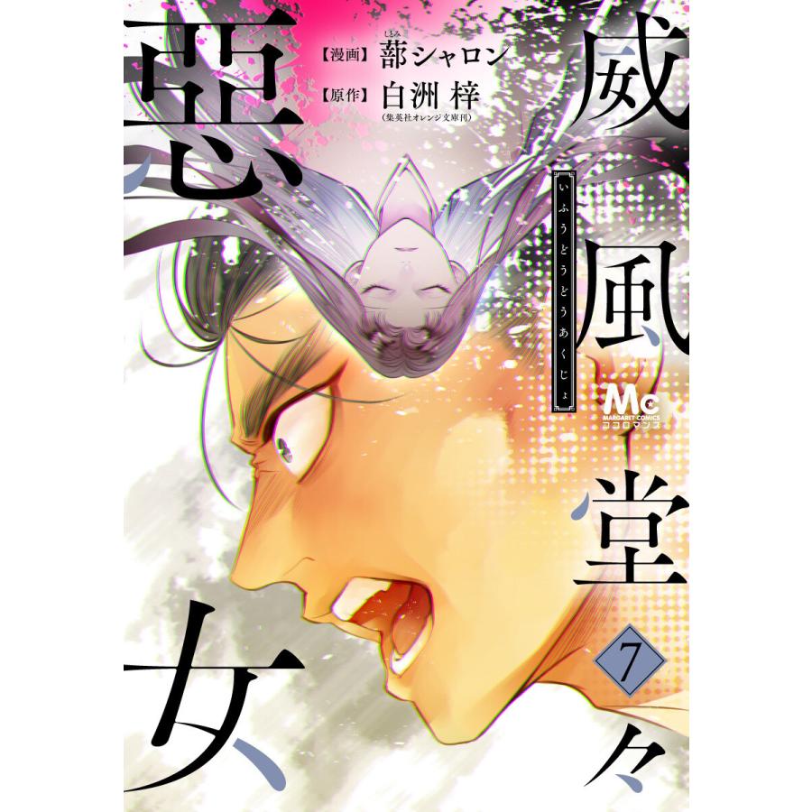 威風堂々惡女 7 電子書籍版 漫画 蔀シャロン 原作 白洲梓 B Ebookjapan 通販 Yahoo ショッピング