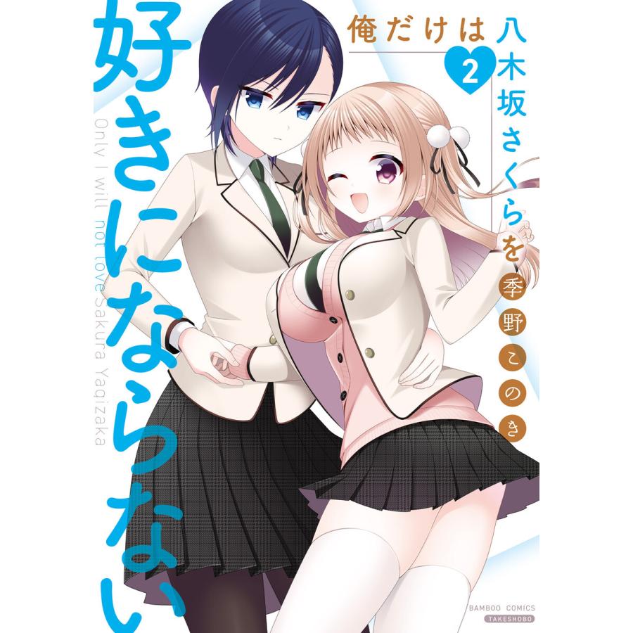 俺だけは八木坂さくらを好きにならない カラーページ増量版 2 電子書籍版 著 季野このき B Ebookjapan 通販 Yahoo ショッピング