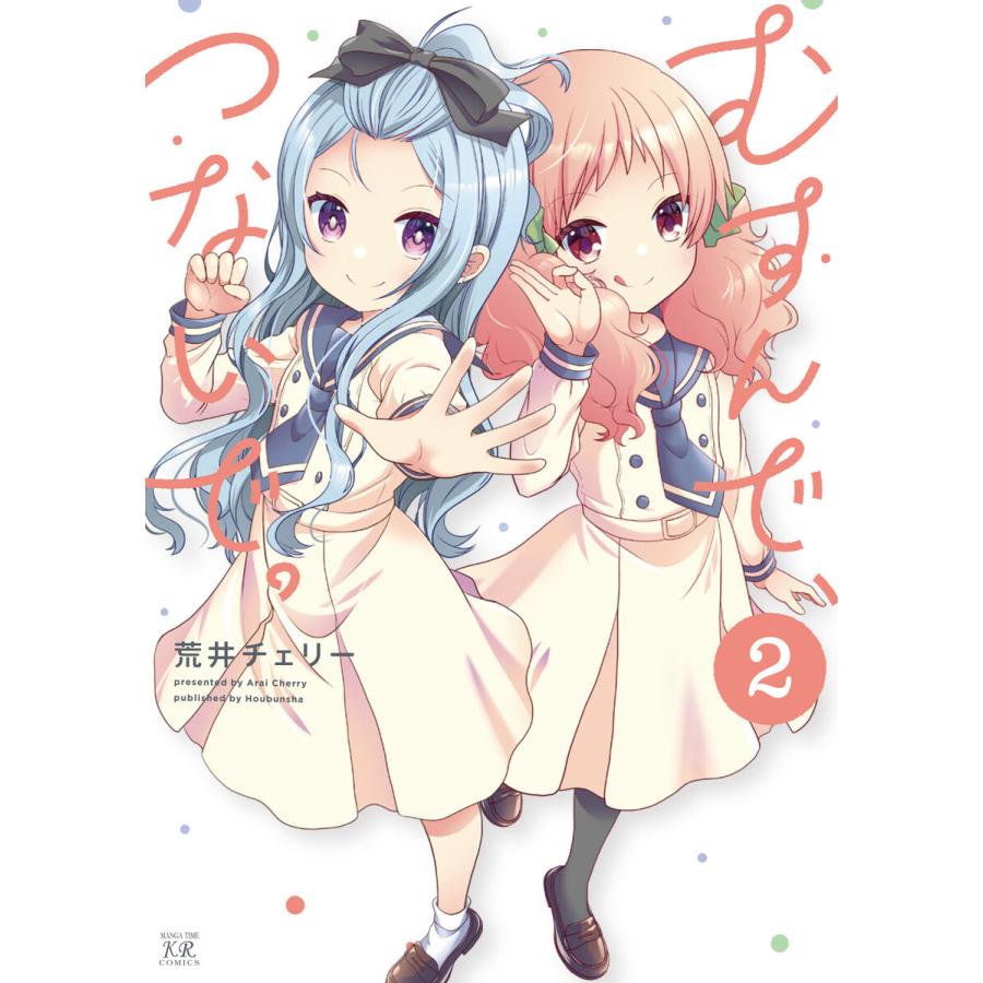 むすんで、つないで。 2巻 【特典付き】 電子書籍版 / 荒井チェリー | 