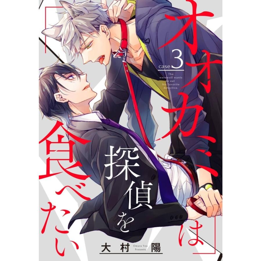 オオカミは探偵を食べたい【分冊版】 (3) 電子書籍版 / 大村陽｜ebookjapan