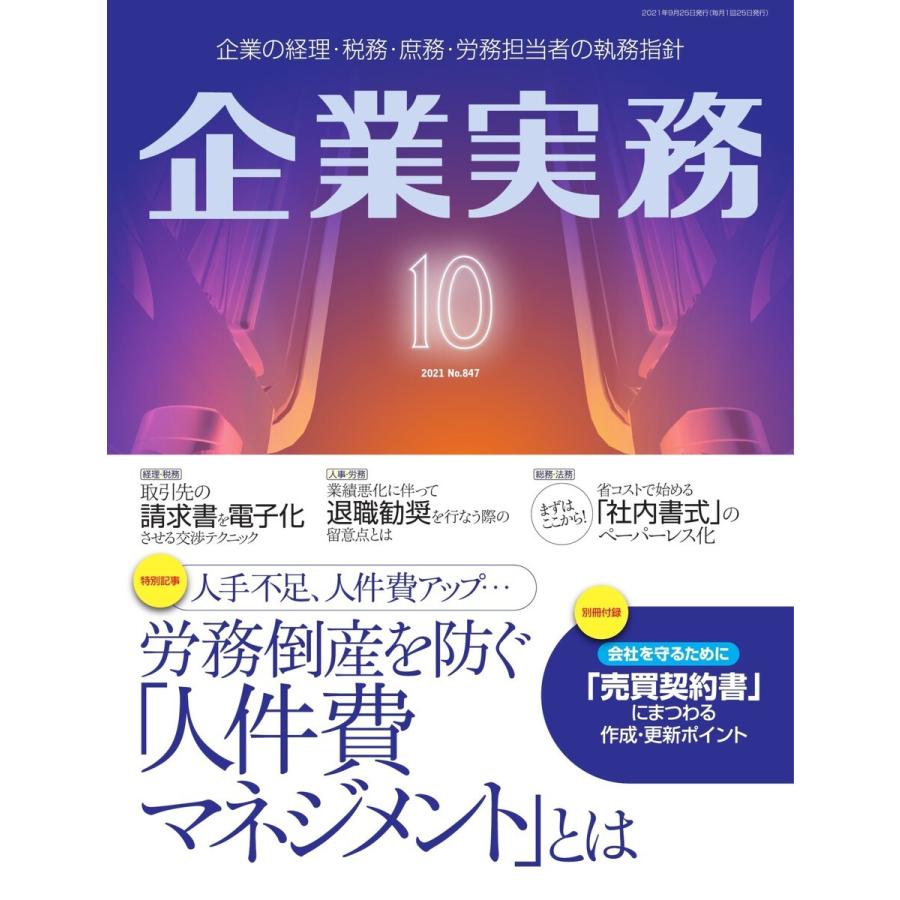 企業実務 2021年10月号 電子書籍版 / 企業実務編集部｜ebookjapan