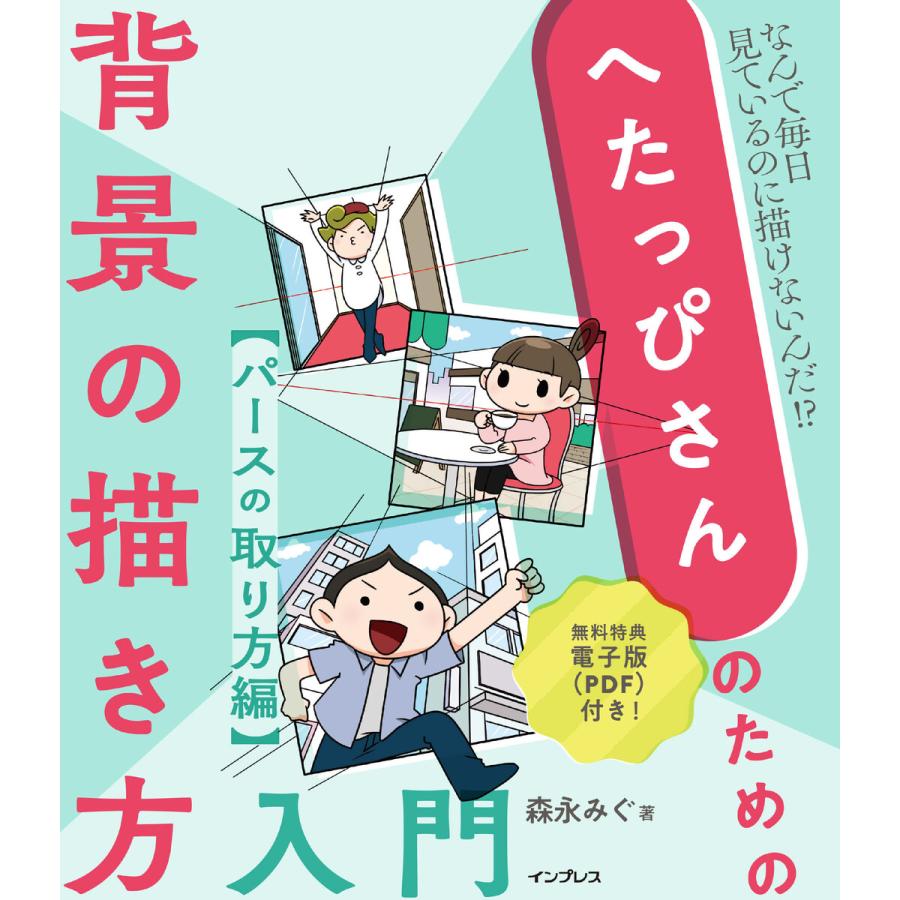 へたっぴさんのための背景の描き方入門 パースの取り方編 電子書籍版 森永みぐ B Ebookjapan 通販 Yahoo ショッピング