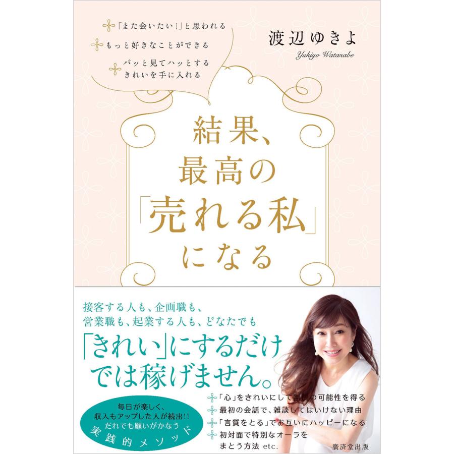 結果、最高の「売れる私」になる! 電子書籍版 / 渡辺ゆきよ : ebookjapan ヤフー店 - 通販 - Yahoo!ショッピング