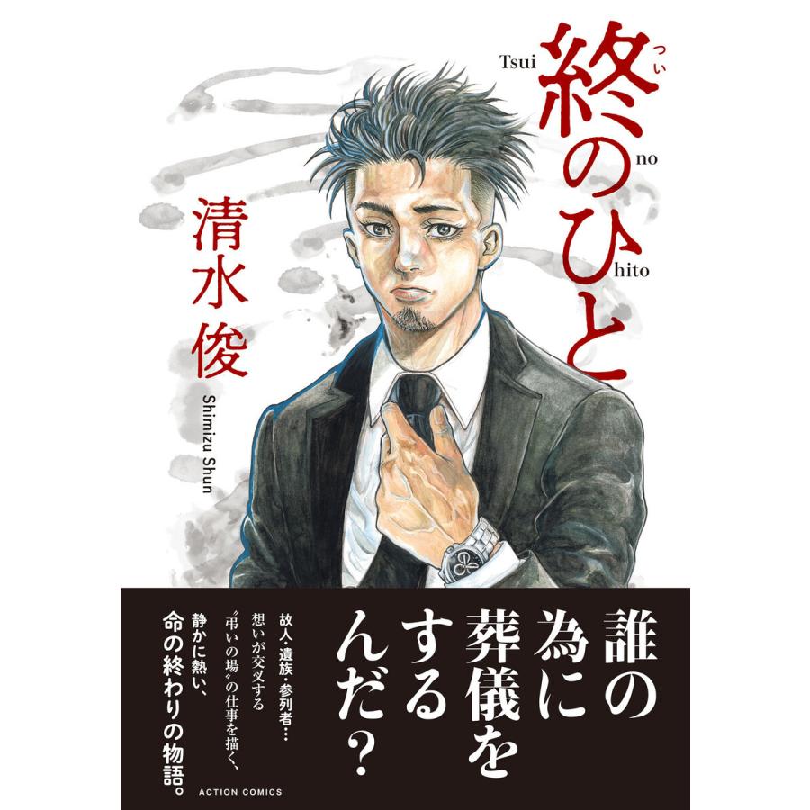 終のひと 分冊版 : 16 電子書籍版 / 著者:清水俊｜ebookjapan