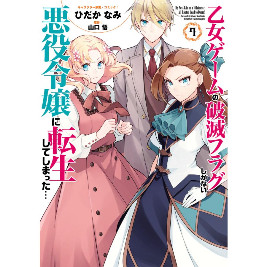 乙女ゲームの破滅フラグしかない悪役令嬢に転生してしまった 7 電子限定描き下ろしカラーイラスト付き 電子書籍版 B Ebookjapan 通販 Yahoo ショッピング
