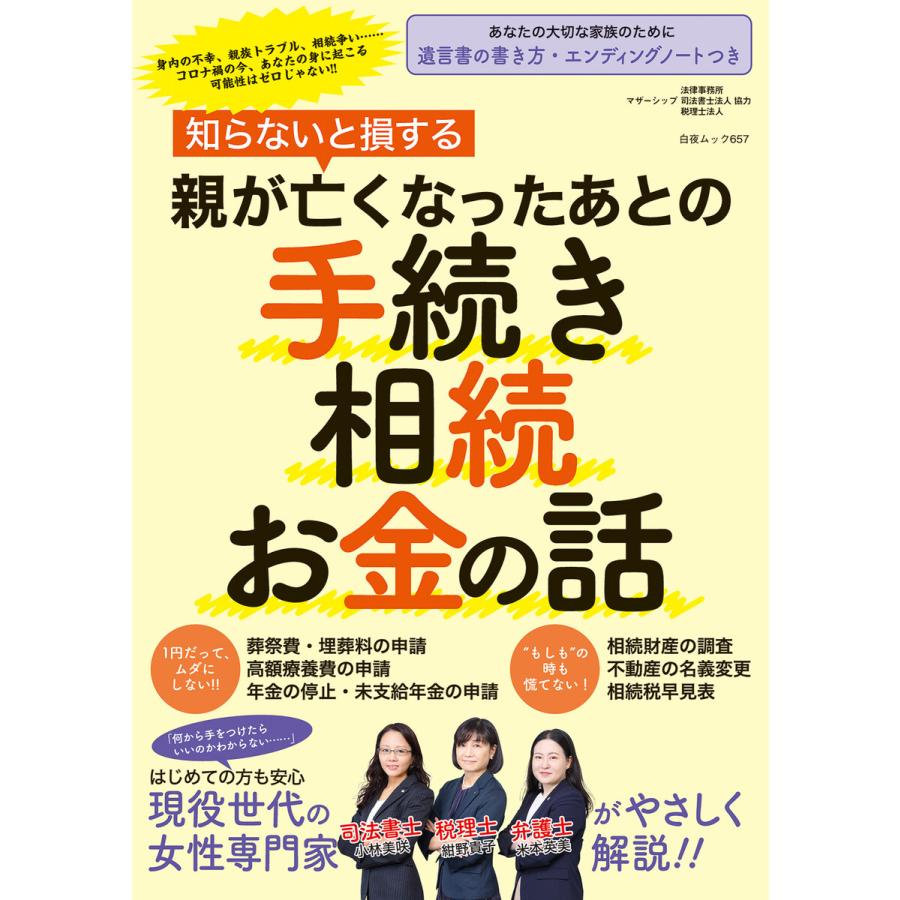 知らないと損する 親が亡くなったあとの手続き 相続 お金の話 電子書籍版 紺野貴子 著 米本英美 著 小林美咲 著 B Ebookjapan 通販 Yahoo ショッピング