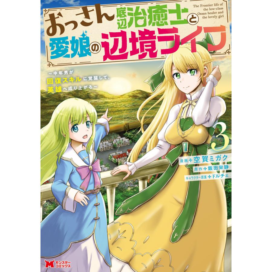 おっさん底辺治癒士と愛娘の辺境ライフ 中年男が回復スキルに覚醒して 英雄へ成り上がる コミック 3 電子書籍版 B Ebookjapan 通販 Yahoo ショッピング