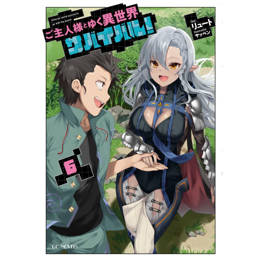 ご主人様とゆく異世界サバイバル 6 電子書籍版 小説 リュート イラスト ヤッペン B Ebookjapan 通販 Yahoo ショッピング
