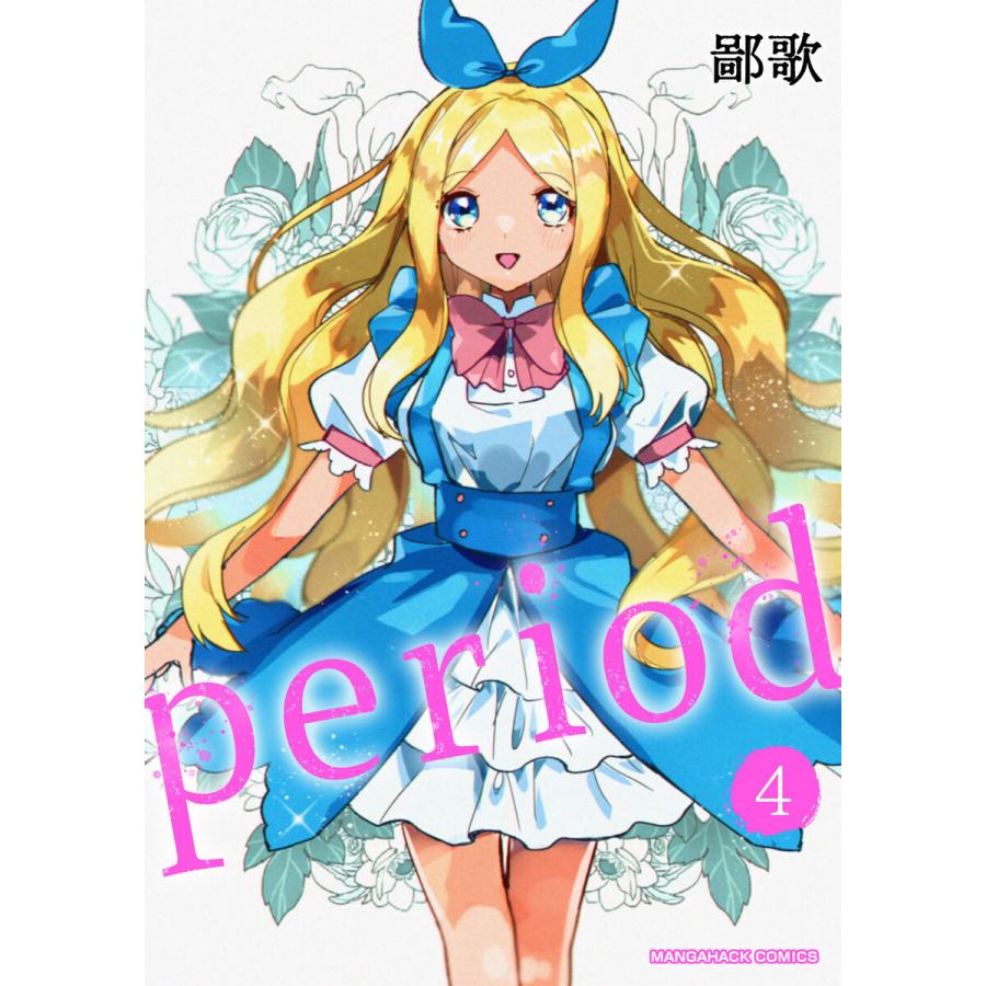 period 4巻 電子書籍版 / 著:鄙歌｜ebookjapan