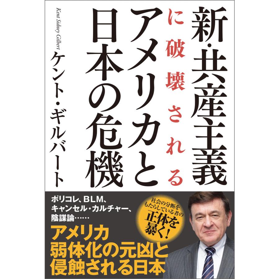 新 共産主義に破壊されるアメリカと日本の危機 電子書籍版 著 ケント ギルバート B Ebookjapan 通販 Yahoo ショッピング