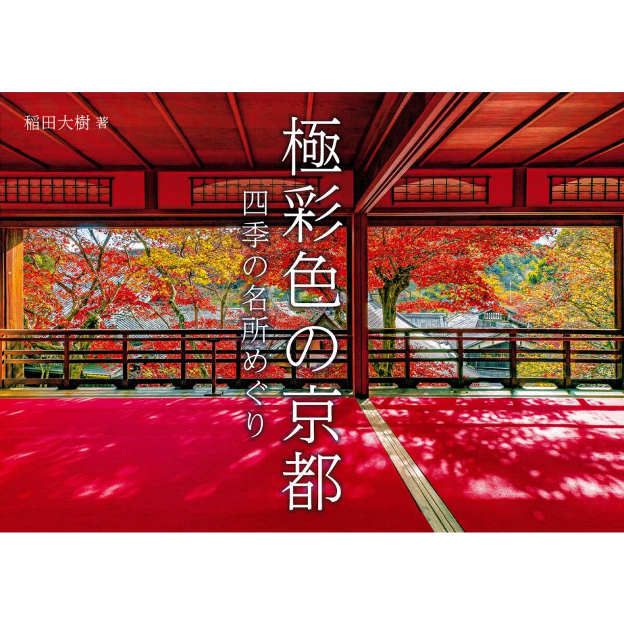 極彩色の京都 四季の名所めぐり 電子書籍版 著 稲田大樹 B Ebookjapan 通販 Yahoo ショッピング