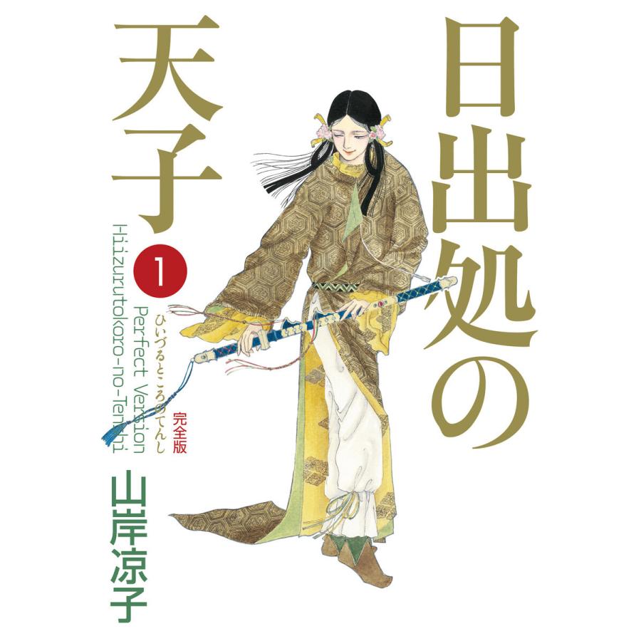 日出処の天子(完全版)1 電子書籍版 / 著者:山岸凉子 | 