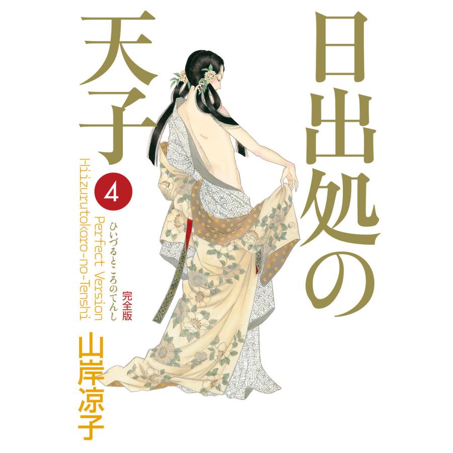日出処の天子(完全版)4 電子書籍版 / 著者:山岸凉子 | 