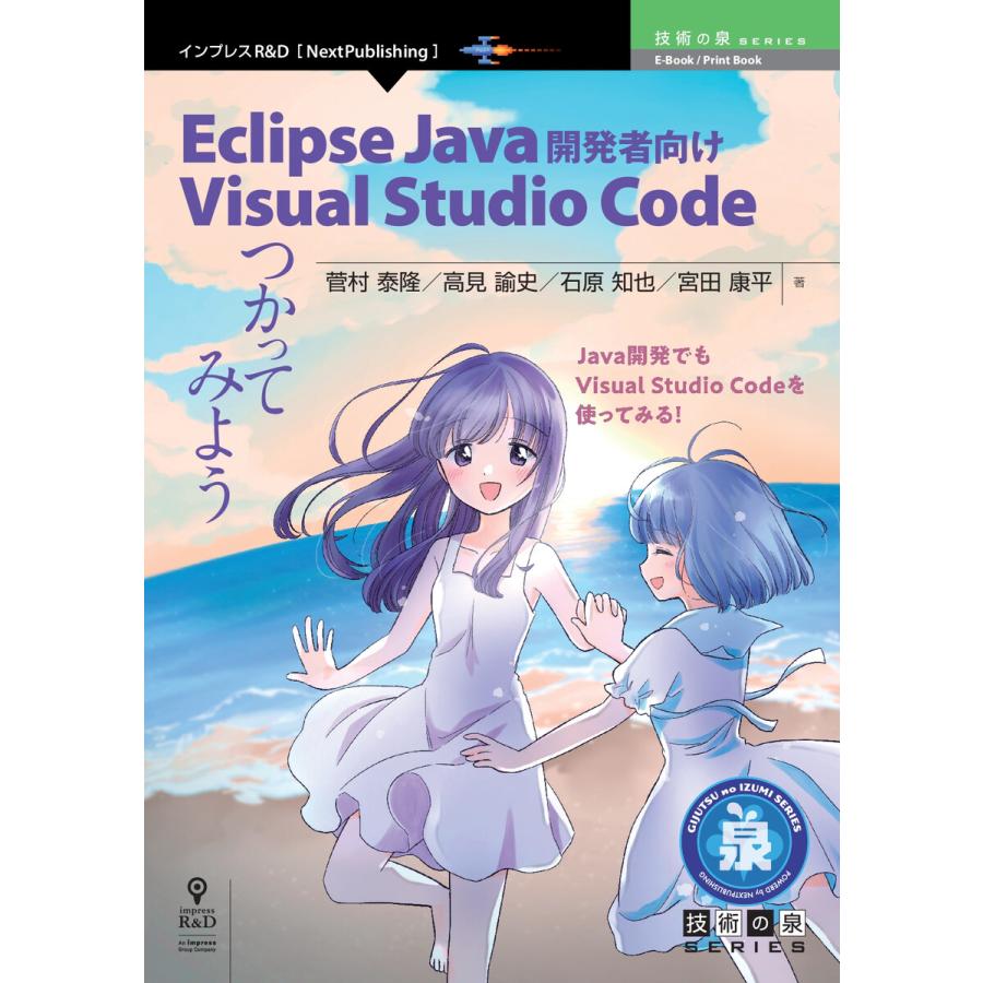 Eclipse Java 開発者向け Visual Studio Code つかってみよう 電子書籍版 / 菅村泰隆/高見諭史/石原知也/宮田 ...