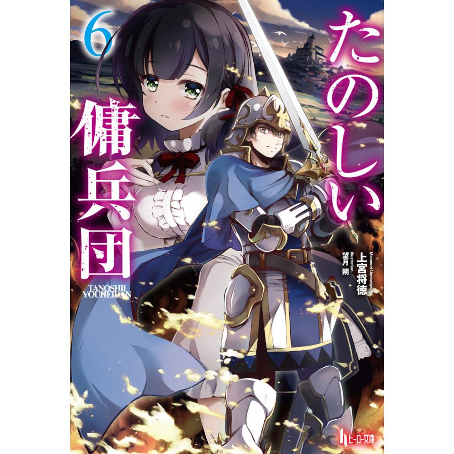 たのしい傭兵団 ライトノベル 1 4巻セット Dannyrecords Com Ec