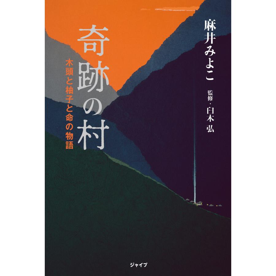 奇跡の村 木頭と柚子と命の物語 電子書籍版 著 麻井みよこ 監修 臼木弘 B Ebookjapan 通販 Yahoo ショッピング