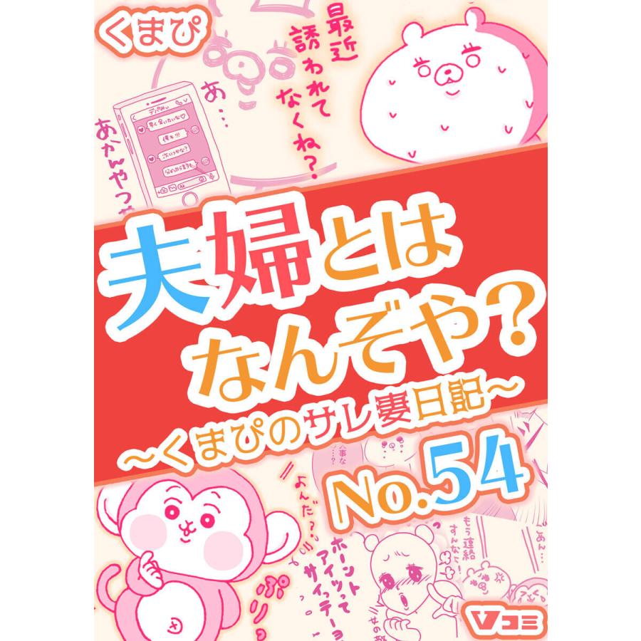 夫婦とはなんぞや?〜くまぴのサレ妻日記〜 No.54 電子書籍版 / 著:くまぴ｜ebookjapan