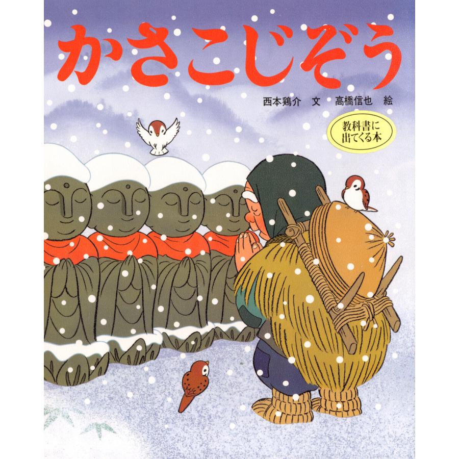 かさこじぞう 電子書籍版 文 西本鶏介 絵 高橋信也 B Ebookjapan 通販 Yahoo ショッピング
