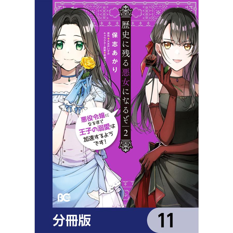 初回50 Offクーポン 歴史に残る悪女になるぞ 悪役令嬢になるほど王子の溺愛は加速するようです 分冊版 11 電子書籍版 B Ebookjapan 通販 Yahoo ショッピング