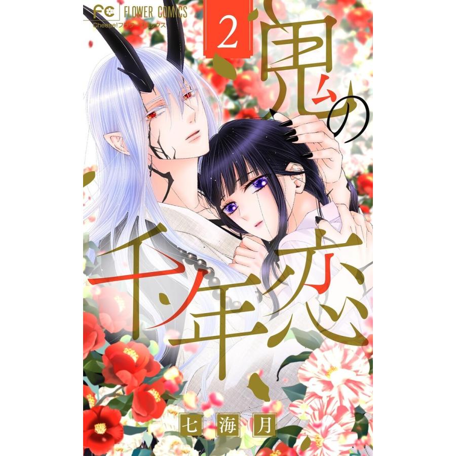 鬼の千年恋 (2) 電子書籍版 / 七海月｜ebookjapan