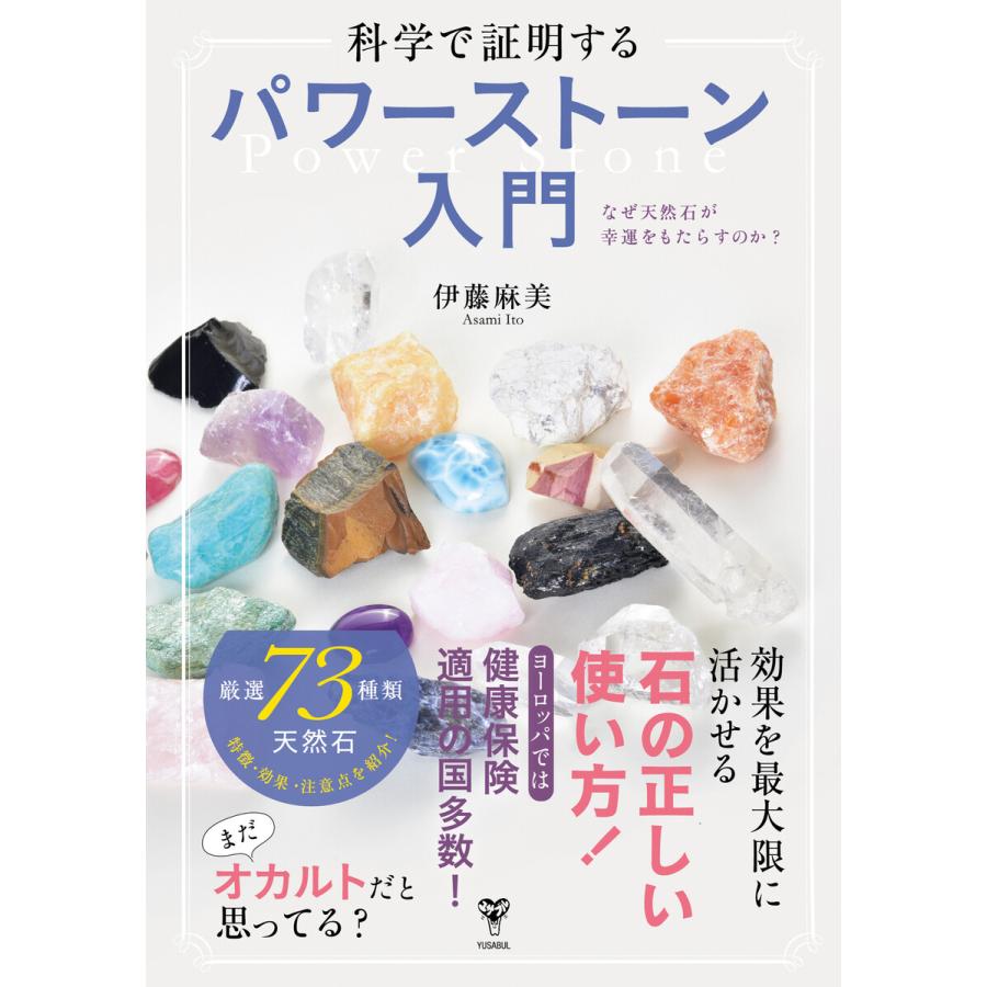 科学で証明するパワーストーン入門 なぜ天然石が幸運をもたらすのか 電子書籍版 伊藤麻美 B Ebookjapan 通販 Yahoo ショッピング
