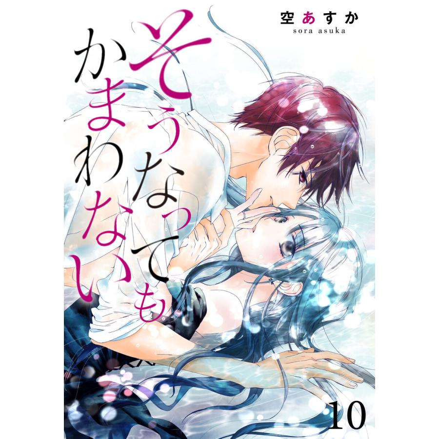 そうなってもかまわない 10巻 電子書籍版 / 著:空あすか｜ebookjapan