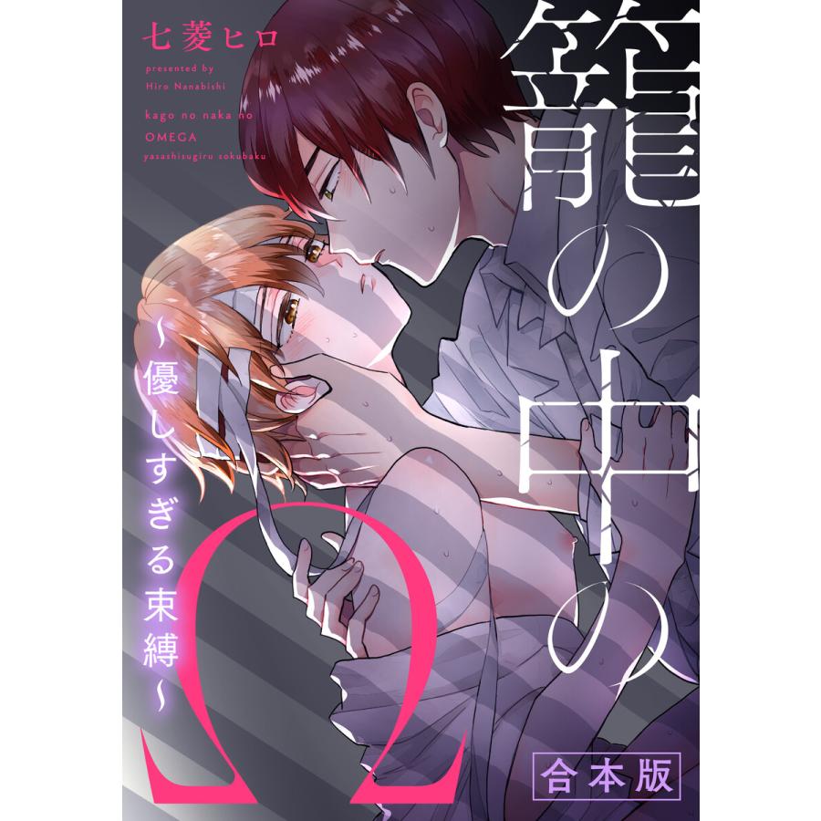 籠の中のw 優しすぎる束縛 合本 電子書籍版 七