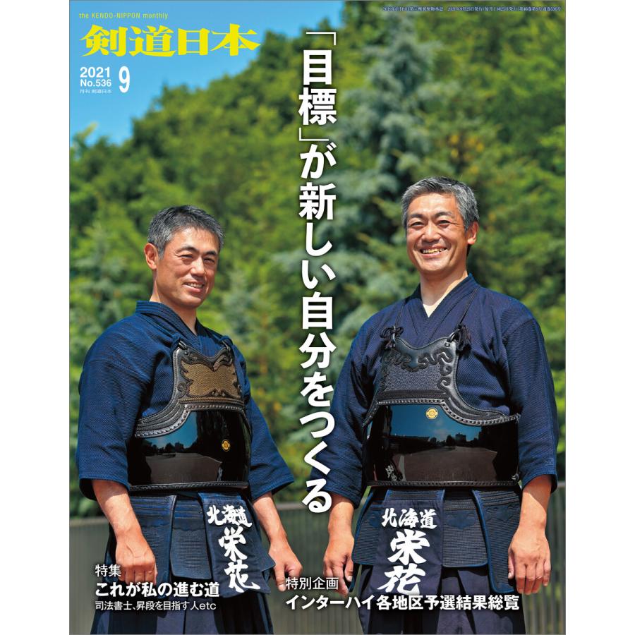 剣道日本 2021年9月号 電子書籍版 / 剣道日本｜ebookjapan
