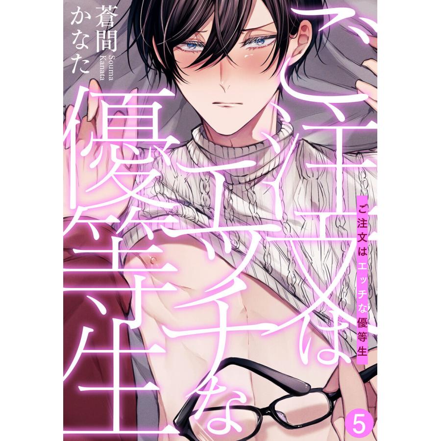 ご注文はエッチな優等生(5) 電子書籍版 / 著:蒼間かなた｜ebookjapan