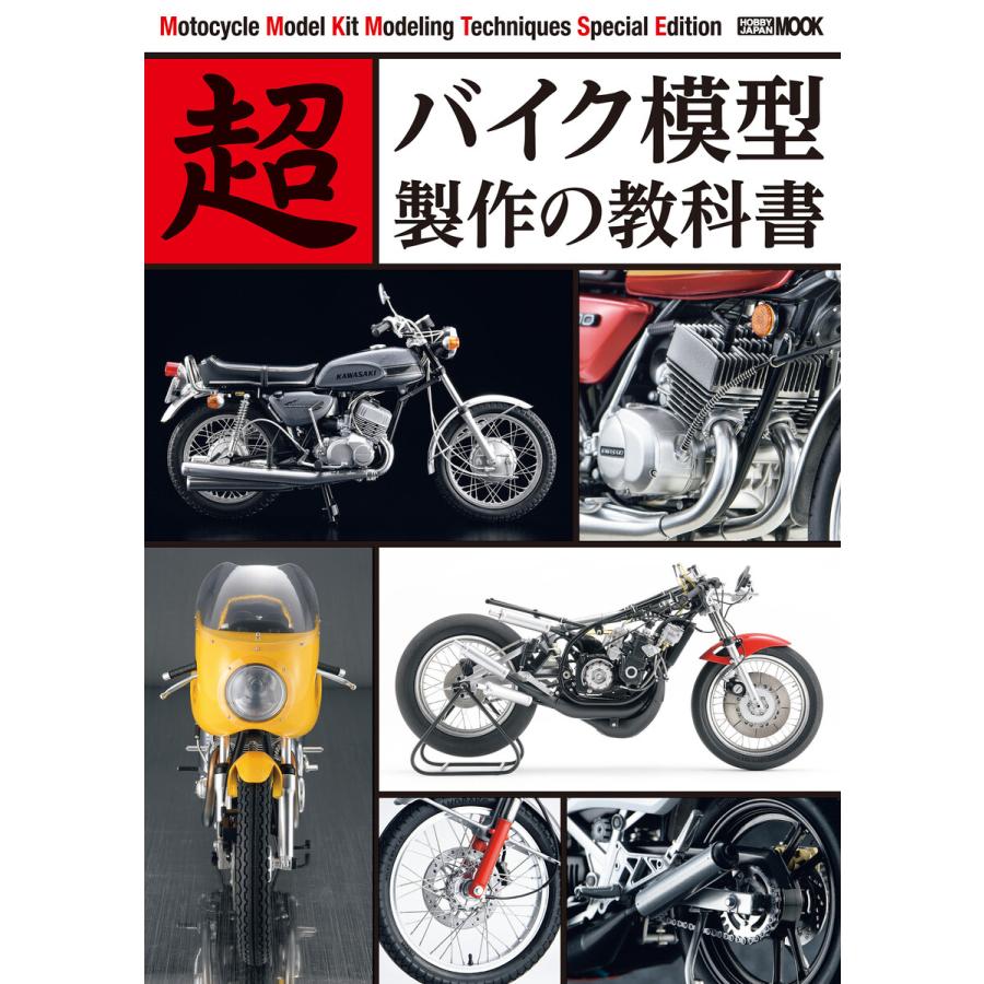 超バイク模型製作の教科書 電子書籍版 ホビージャパン編集部 B Ebookjapan 通販 Yahoo ショッピング