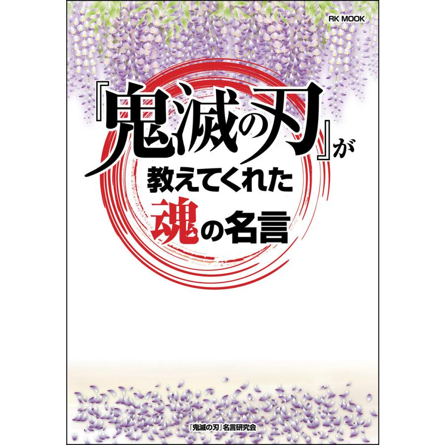 鬼滅の刃 が教えてくれた魂の名言 電子書籍版 鬼滅の刃 名言研究会 B Ebookjapan 通販 Yahoo ショッピング