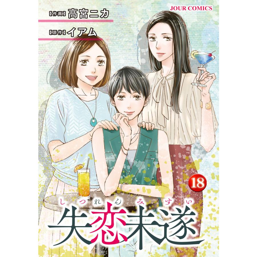 失恋未遂 18 電子コミック限定特典付き 電子書籍版 著者 高宮ニカ 著者 イアム B Ebookjapan 通販 Yahoo ショッピング
