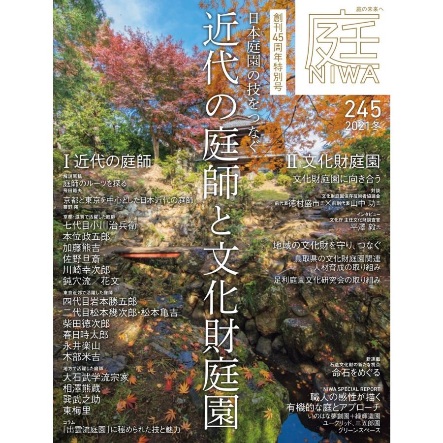 庭 No.245 2021冬号 電子書籍版 / 庭編集部｜ebookjapan